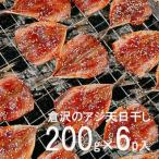 倉沢の鯵天日干し200g×6P
