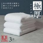 ふるさと納税 泉佐野市 極厚ハンドタオル 3枚 ホワイト 泉州タオル 005A682