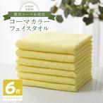 タオル 寝具 フェイスタオル コーマカラーフェイスタオル6…