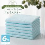 タオル 寝具 フェイスタオル コーマカラーフェイスタオル6…