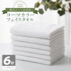 タオル 寝具 フェイスタオル コーマカラーフェイスタオル6…