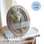 ドライフラワー インテリアフレーム 壁掛け&スタンド2way
