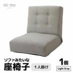 ソファみたいな座椅子 ニーノ 1人掛け