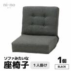 インテリア ブラック ソファみたいな座椅子