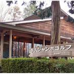 牛久ジャンボゴルフ練習場利用券