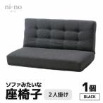 ソファみたいな座椅子 ニーノ 2人掛け