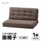 ソファみたいな座椅子 ニーノ 2人掛け