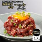 馬肉ユッケ 約450g