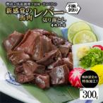 ふるさと納税 小国町 【訳あり】馬肉レバー(切り落とし) 約300g 低温調理×熟成加工(小国町)