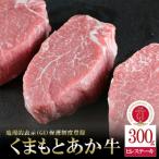 ふるさと納税 小国町 GI地理的表示認定ブランド牛 熊本県産 くまもとあか牛 ヒレステーキ 300g(小国町)