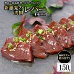 馬肉レバー 150g