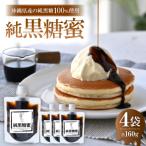 産の純黒糖蜜 160g×4袋
