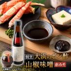 但馬の香り 割烹大浜のポン酢と朝倉さんしょ味噌のセット