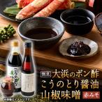 こうのとり醤油と割烹大浜のポン酢と朝倉さんしょ