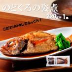 こだわりのタレでふっくらのどぐろの姿煮 220g×1尾
