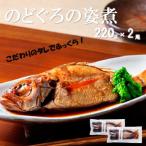 こだわりのタレでふっくらのどぐろの姿煮 220g×2尾