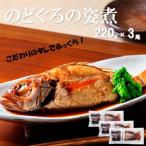 こだわりのタレでふっくらのどぐろの姿煮 220g×3尾