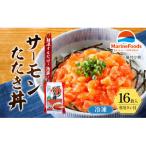 ふるさと納税 津市 サーモン たたき丼 16食入 タレ付き 冷凍 個包装 [53720403]