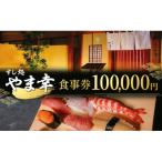 すし処やま幸 御食事券100 000円