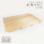 天然木 品 釘なしすのこ ※沖縄 離島への配送不可