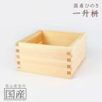 ひのき 木製マス