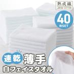 ふるさと納税 泉佐野市 薄手白フェイスタオル 40枚セット 国内製造 泉州タオル knt0029