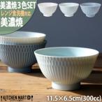 美濃焼 さざなみ 茶碗 300cc