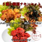 の韓国チキン3種類食べ比べ 韓国チキンセット