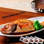 こだわりのタレでふっくらのどぐろの姿煮 220g×4尾