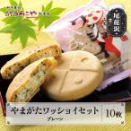 やまがたワッショイ プレーン 10枚入
