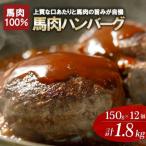 ふるさと納税 小国町 馬肉ハンバーグ150g×12個入り(小国町)