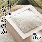 産米 なつほのか5kg