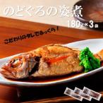 こだわりのタレでふっくらのどぐろの姿煮 180g×3袋