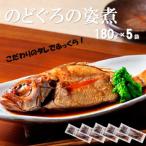 こだわりのタレでふっくらのどぐろの姿煮 180g×5袋