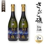 さんご礁 3年古酒30度 720ml×2本