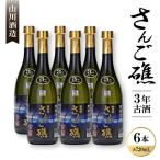 さんご礁3年古酒30度 720ml×6本