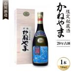 秘蔵酒 かねやま 20年古酒43度 720ml×1本