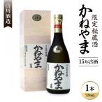 秘蔵酒 かねやま 15年古酒43度 720ml×1本