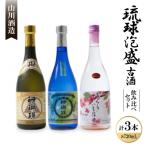 琉球泡盛古酒 飲み比べ3本セット 720ml×3本