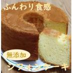 リピーター続出 ガトー アンジェのふわっふわのシフォンケ…