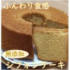 リピーター続出 ガトー アンジェのふわっふわのシフォンケ…