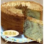 リピーター続出 ふわっふわのシフォンケーキ