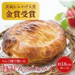 りんご園で焼いた贅沢アップルパイ 1ホール