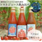 八ヶ岳高原プレミアムトマトジュース飲み比べセット 720ml×…