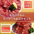 自家製 牛ハラミたれ漬け&amp;牛タンスライス味付け