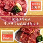自家製 牛ハラミたれ漬け&amp;牛タンスライス味付け