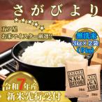 ふるさと納税 みやき町 令和7年産【無洗米】さがびより6kg お米マイスター厳選!2025年11月以降発送_SS1033
