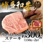 ふるさと納税 宇美町 【A4〜A5】博多和牛サーロインステーキセット 300g(150g×2枚)(宇美町)