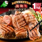ふるさと納税 別海町 霜降り カットステーキ肉 1kg 小分け 味付きガーリック香味だれ 北海道別海牛肉 訳ありサイコロ