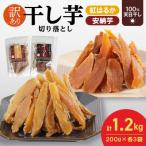 ふるさと納税 延岡市 干し芋切り落としセット2種×各3袋(延岡市)
